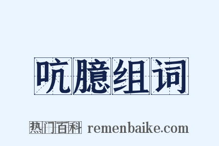 吭臆组词是什么意思的图片